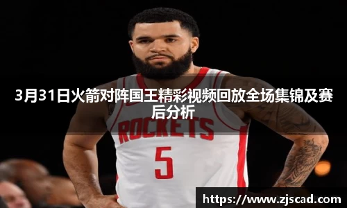 3月31日火箭对阵国王精彩视频回放全场集锦及赛后分析