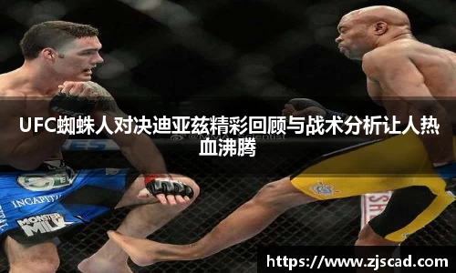 UFC蜘蛛人对决迪亚兹精彩回顾与战术分析让人热血沸腾