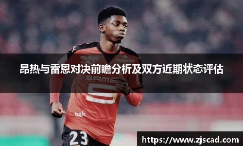 昂热与雷恩对决前瞻分析及双方近期状态评估