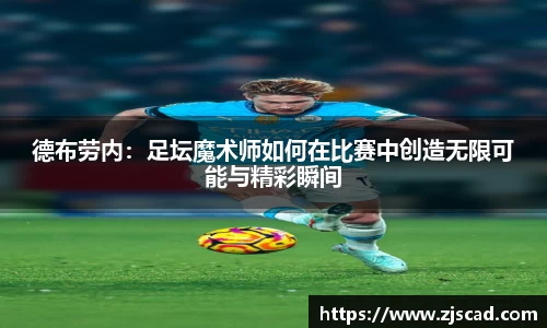 德布劳内：足坛魔术师如何在比赛中创造无限可能与精彩瞬间