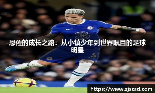 恩佐的成长之路：从小镇少年到世界瞩目的足球明星