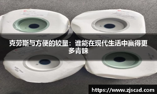 克劳斯与方便的较量：谁能在现代生活中赢得更多青睐