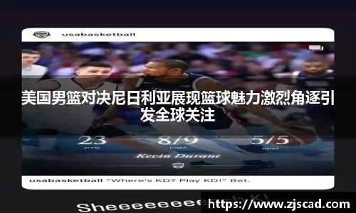 美国男篮对决尼日利亚展现篮球魅力激烈角逐引发全球关注