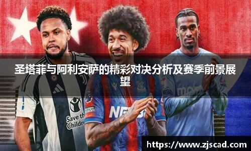 圣塔菲与阿利安萨的精彩对决分析及赛季前景展望