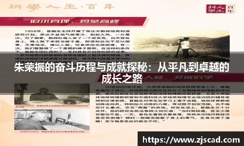 朱荣振的奋斗历程与成就探秘：从平凡到卓越的成长之路