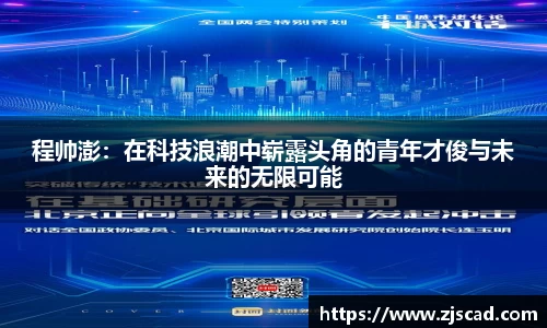程帅澎：在科技浪潮中崭露头角的青年才俊与未来的无限可能