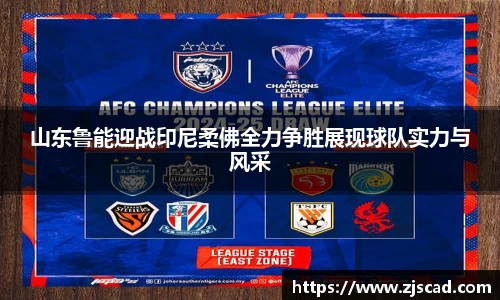 山东鲁能迎战印尼柔佛全力争胜展现球队实力与风采