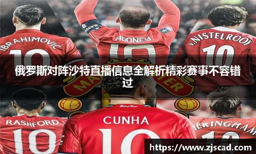 俄罗斯对阵沙特直播信息全解析精彩赛事不容错过