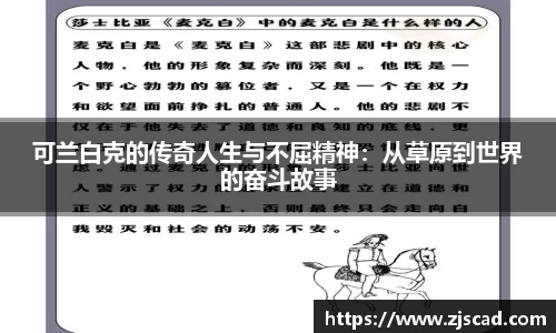 可兰白克的传奇人生与不屈精神：从草原到世界的奋斗故事