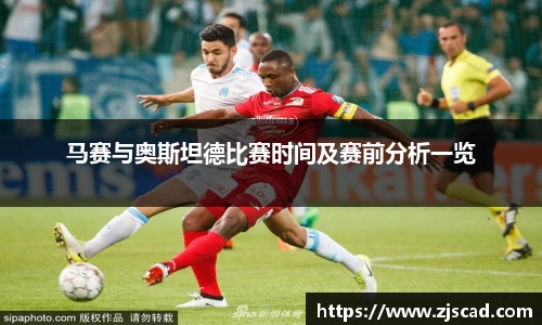 马赛与奥斯坦德比赛时间及赛前分析一览