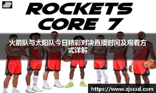 火箭队与太阳队今日精彩对决直播时间及观看方式详解
