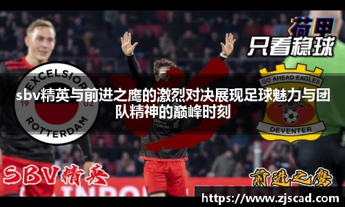 sbv精英与前进之鹰的激烈对决展现足球魅力与团队精神的巅峰时刻
