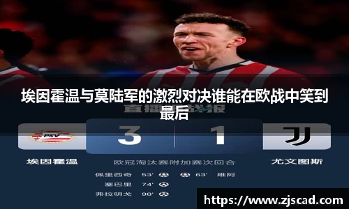 埃因霍温与莫陆军的激烈对决谁能在欧战中笑到最后