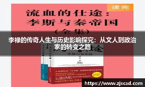 李禄的传奇人生与历史影响探究：从文人到政治家的转变之路