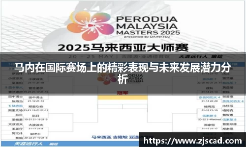 马内在国际赛场上的精彩表现与未来发展潜力分析