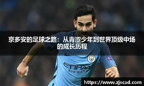 京多安的足球之路:从青涩少年到世界顶级中场的成长历程