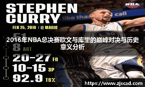 2016年NBA总决赛欧文与库里的巅峰对决与历史意义分析