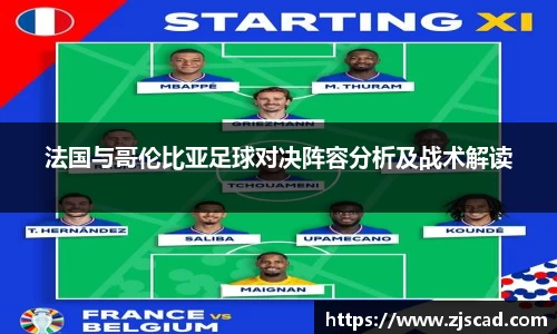 法国与哥伦比亚足球对决阵容分析及战术解读