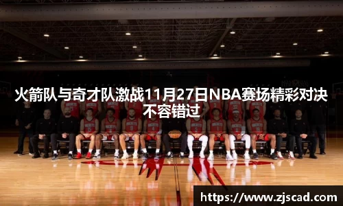 火箭队与奇才队激战11月27日NBA赛场精彩对决不容错过