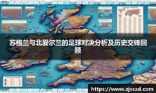 苏格兰与北爱尔兰的足球对决分析及历史交锋回顾
