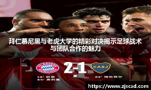 拜仁慕尼黑与老虎大学的精彩对决揭示足球战术与团队合作的魅力