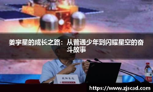 姜宇星的成长之路：从普通少年到闪耀星空的奋斗故事