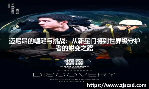 迈尼昂的崛起与挑战：从新星门将到世界级守护者的蜕变之路