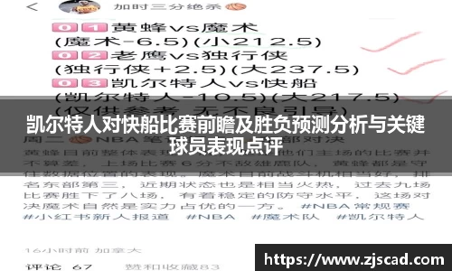 凯尔特人对快船比赛前瞻及胜负预测分析与关键球员表现点评
