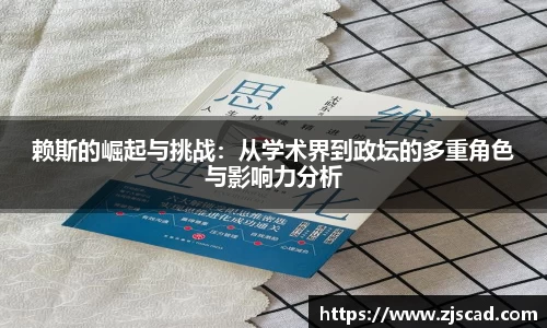 赖斯的崛起与挑战：从学术界到政坛的多重角色与影响力分析
