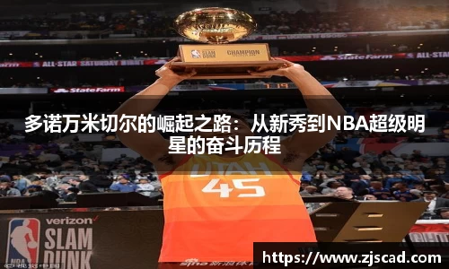 多诺万米切尔的崛起之路：从新秀到NBA超级明星的奋斗历程