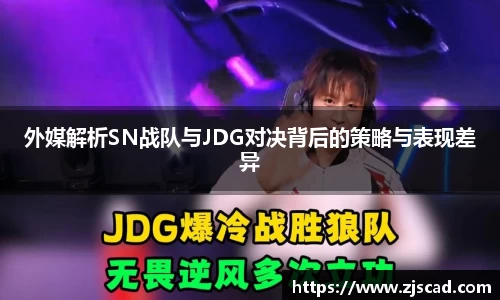 外媒解析SN战队与JDG对决背后的策略与表现差异