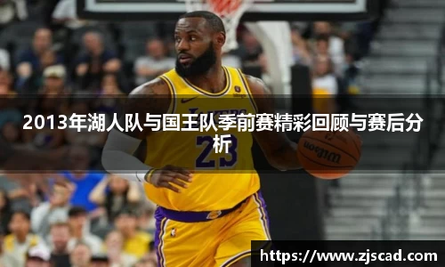 2013年湖人队与国王队季前赛精彩回顾与赛后分析