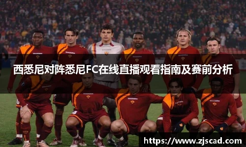 西悉尼对阵悉尼FC在线直播观看指南及赛前分析