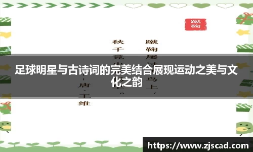 足球明星与古诗词的完美结合展现运动之美与文化之韵